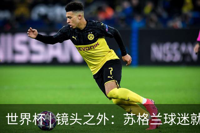 世界杯 | 镜头之外：苏格兰球迷就算负债也要远征