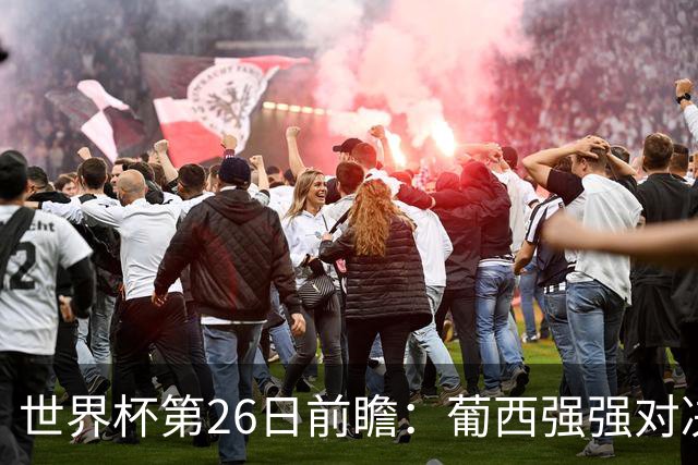 世界杯第26日前瞻：葡西强强对决 美国斗比利时欲破魔咒