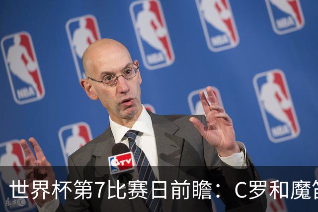 世界杯第7比赛日前瞻：C罗和魔笛谁能开门红，凯恩开局最高难度