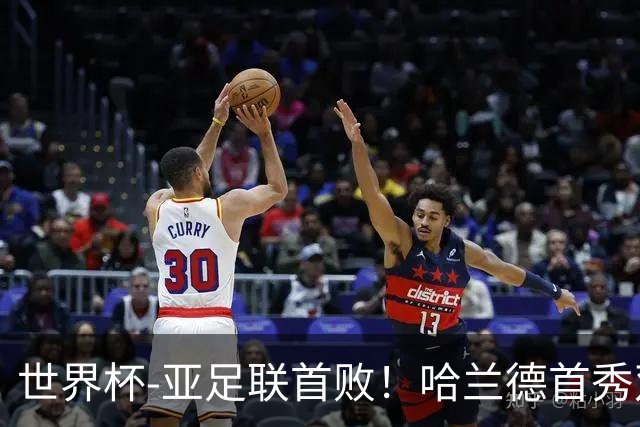 世界杯-亚足联首败！哈兰德首秀双响 挪威4-1伊拉克