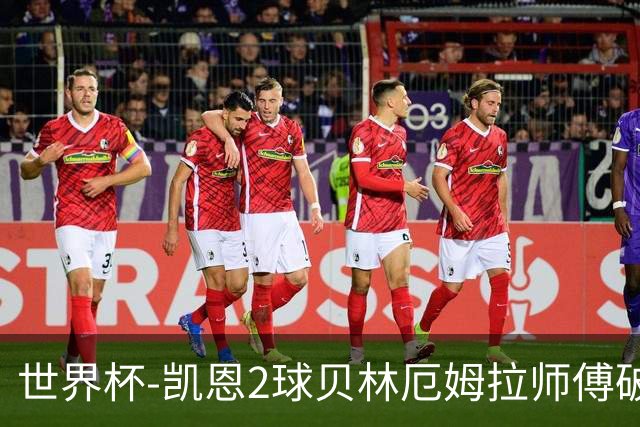 世界杯-凯恩2球贝林厄姆拉师傅破门 英格兰4-2克罗地亚