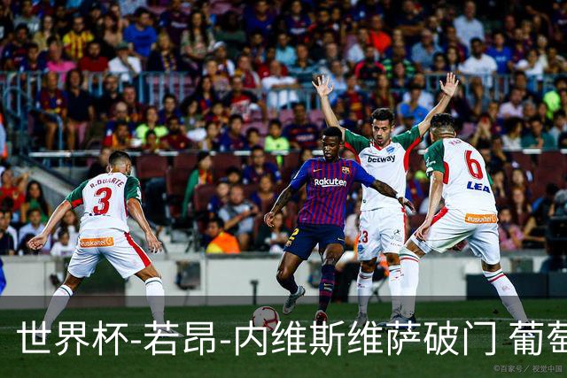 世界杯-若昂-内维斯维萨破门 葡萄牙半场暂1-1民主刚果