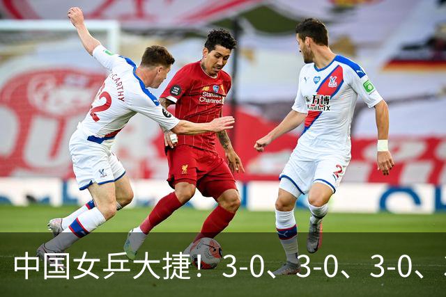 中国女乒大捷！3-0、3-0、3-0、3-2，孙颖莎、王艺迪4将晋级8强