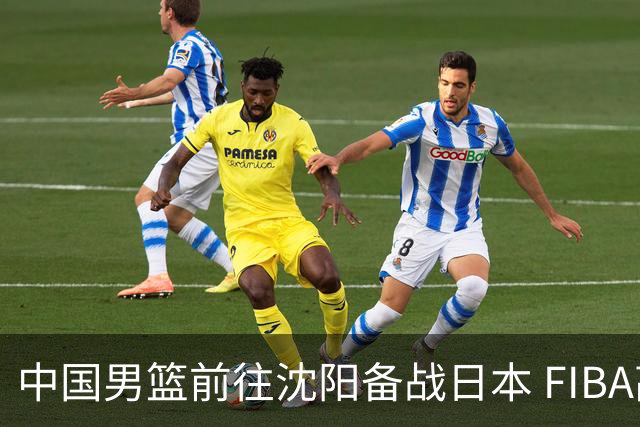 中国男篮前往沈阳备战日本 FIBA高度评价杨瀚森
