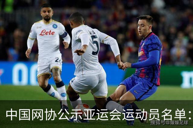 中国网协公示亚运会运动员名单：郑钦文张之臻均不参赛
