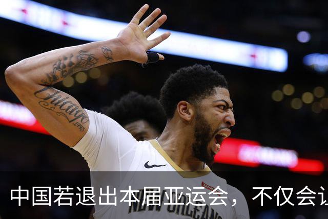 中国若退出本届亚运会，不仅会让赛事大失光彩，甚至可能让日本因缺少中国的参与而亏得血本无归。