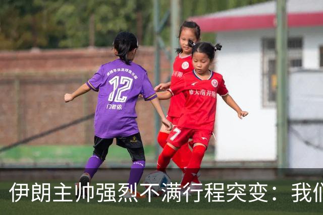 伊朗主帅强烈不满行程突变：我们是世界杯上最受压迫的球队