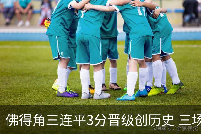 佛得角三连平3分晋级创历史 三场比赛三种试炼将迎终极挑战