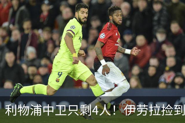 利物浦中卫只剩4人！伊劳拉捡到宝，但防线赌局玩太大