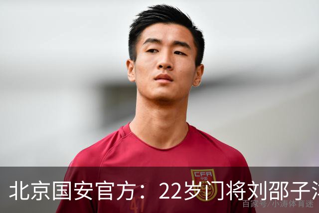 北京国安官方：22岁门将刘邵子洋加盟 曾效力于拜仁二队