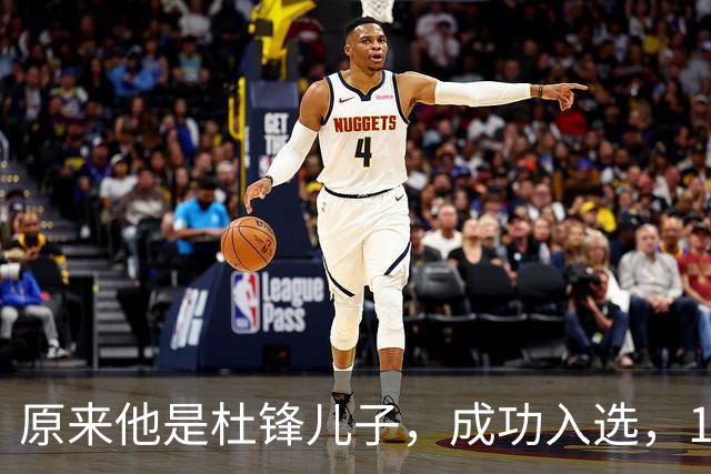 原来他是杜锋儿子，成功入选，15岁1米95天赋尽显，就读清华附中