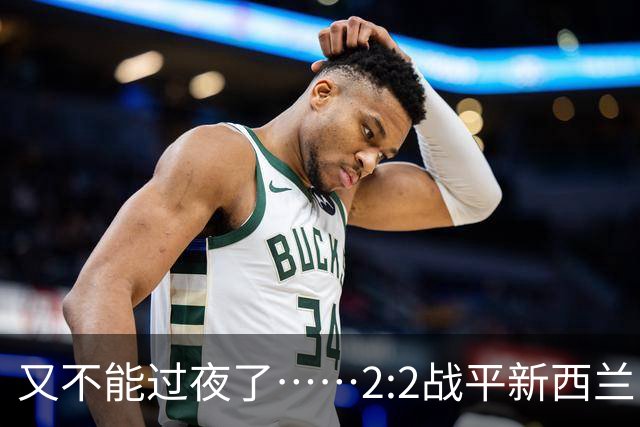 又不能过夜了……2:2战平新西兰队后，伊朗队主帅称球队突然被勒令须立即离开美国