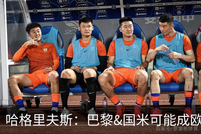 哈格里夫斯：巴黎&国米可能成欧冠黑马