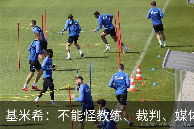 基米希：不能怪教练、裁判、媒体、对手 是我们球员自己搞砸一切
