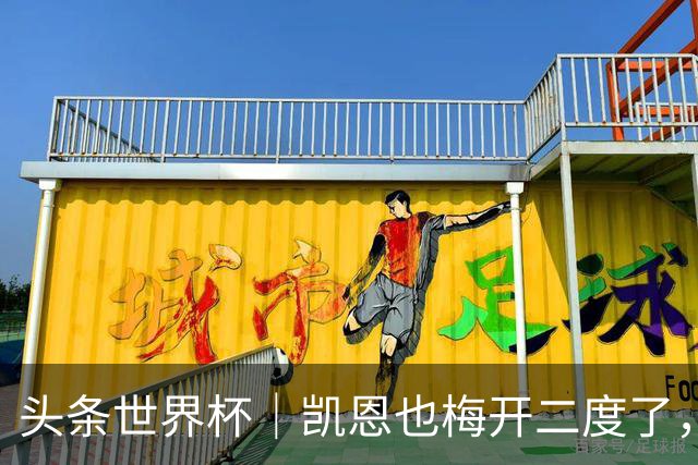 头条世界杯｜凯恩也梅开二度了，只有C罗颗粒无收