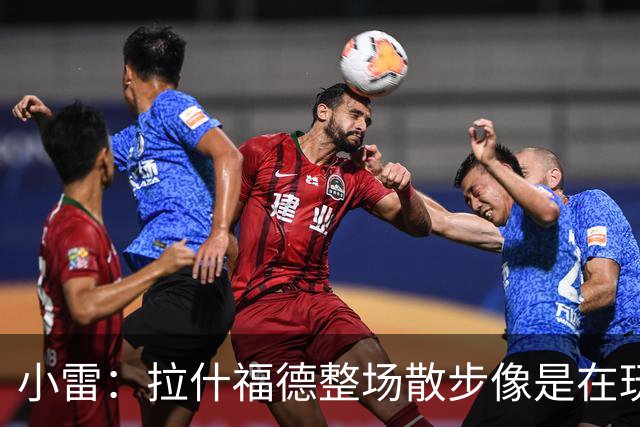 小雷：拉什福德整场散步像是在玩