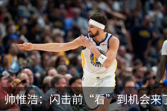 帅惟浩：闪击前“看”到机会来了 最大的收获是心态