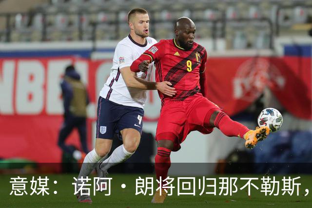 意媒：诺阿·朗将回归那不勒斯，但未来仍不明确
