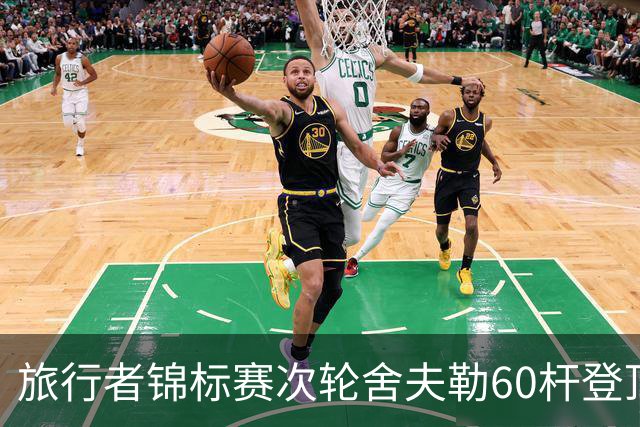 旅行者锦标赛次轮舍夫勒60杆登顶 霍夫兰61杆第二