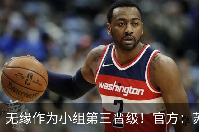 无缘作为小组第三晋级！官方：苏格兰主帅史蒂夫·克拉克辞职
