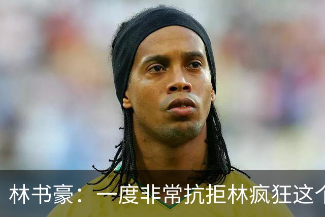 林书豪：一度非常抗拒林疯狂这个词 因为我发现再也无法超越自己