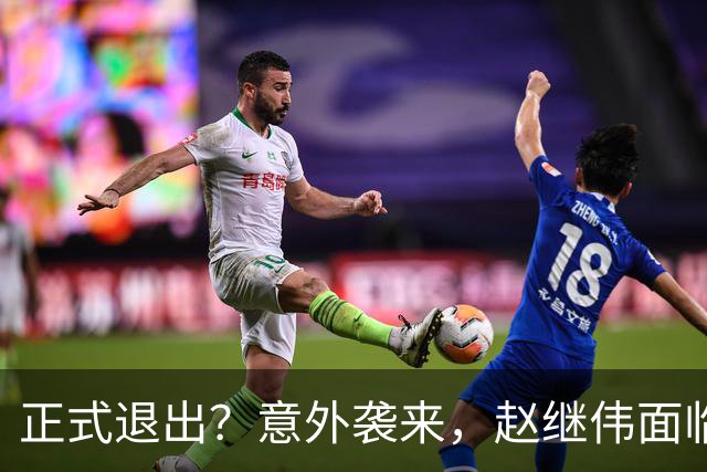 正式退出？意外袭来，赵继伟面临大麻烦，郭士强感到失望