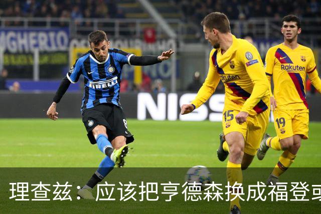 理查兹：应该把亨德森换成福登或帕尔默，马奎尔落选我也很意外