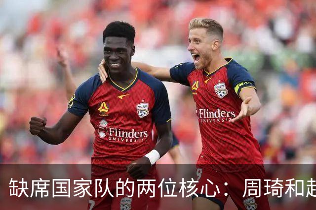 缺席国家队的两位核心：周琦和赵睿的幽默互动