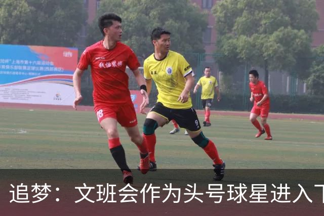 追梦：文班会作为头号球星进入下赛季 但总决赛连第二好都排不上