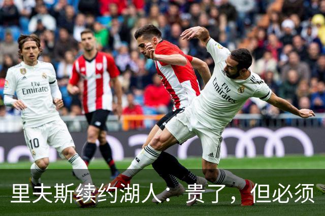 里夫斯续约湖人：贵了，但必须