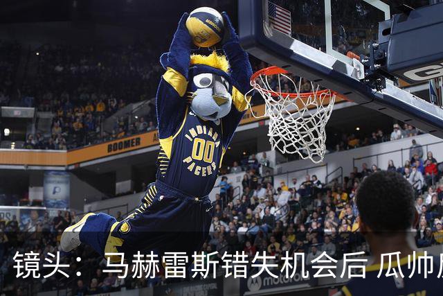 镜头：马赫雷斯错失机会后 瓜帅反应激烈表情愤怒