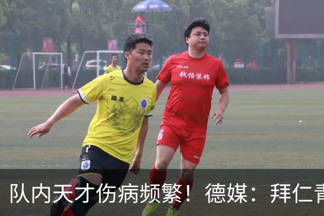 队内天才伤病频繁！德媒：拜仁青训体能主管卡斯滕·舒内曼将离任