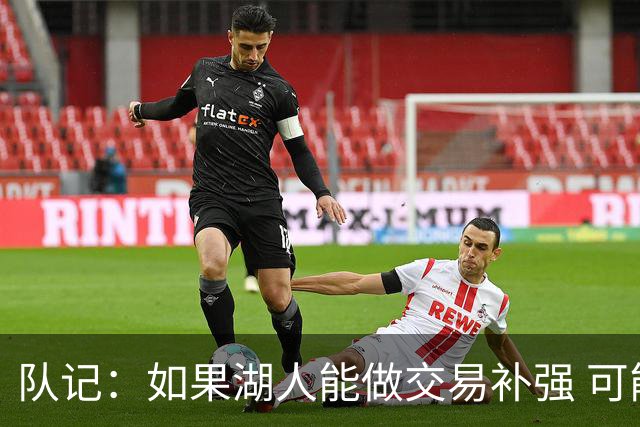 队记：如果湖人能做交易补强 可能作为超帽球队给詹姆斯开出高薪
