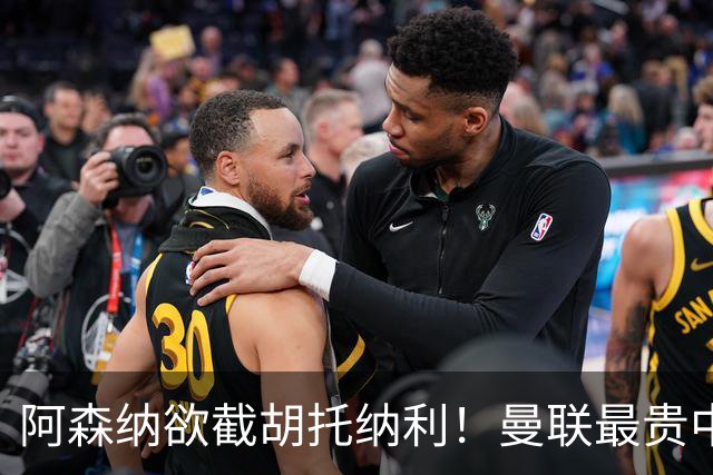 阿森纳欲截胡托纳利！曼联最贵中场新援仍悬而未决，拉爵没定签谁