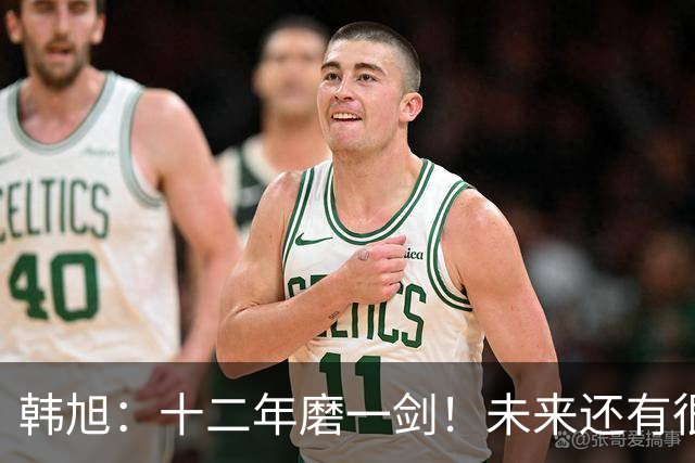 韩旭：十二年磨一剑！未来还有很多冠军要拿