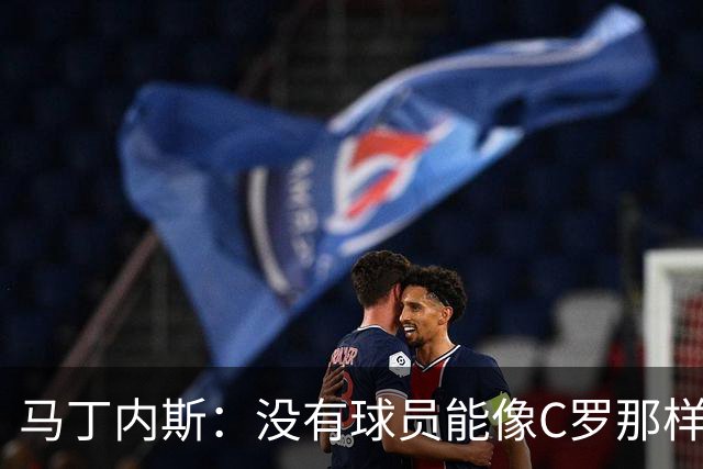马丁内斯：没有球员能像C罗那样罚进点球 世界杯上没有完美的比赛