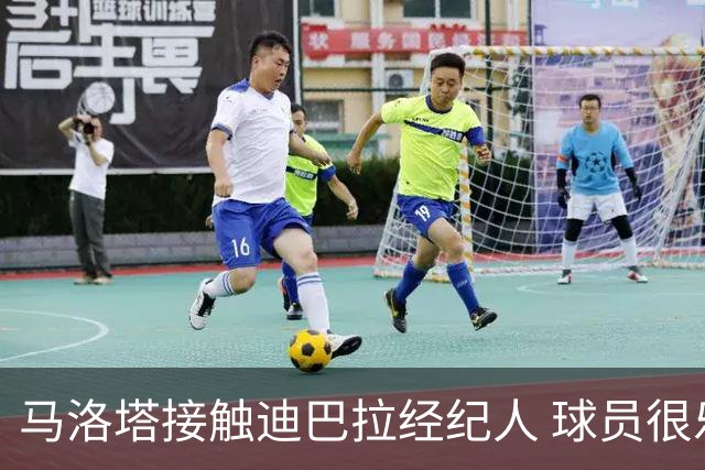 马洛塔接触迪巴拉经纪人 球员很乐意加盟国米
