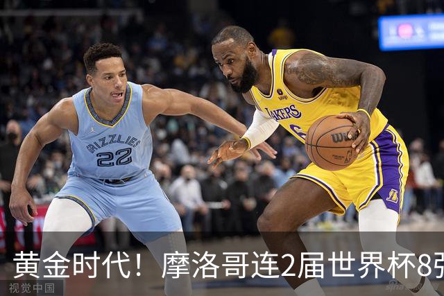 黄金时代！摩洛哥连2届世界杯8强 各级国字号花繁叶茂