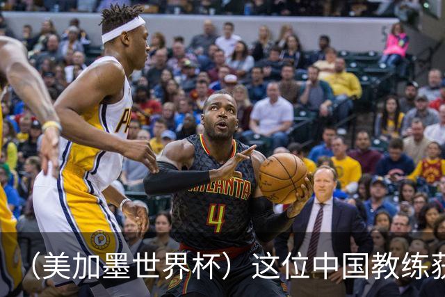 （美加墨世界杯）这位中国教练获得的勋章，与世界杯揭幕战球场同名