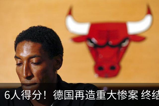 6人得分！德国再造重大惨案 终结连续2届首战落败尴尬
