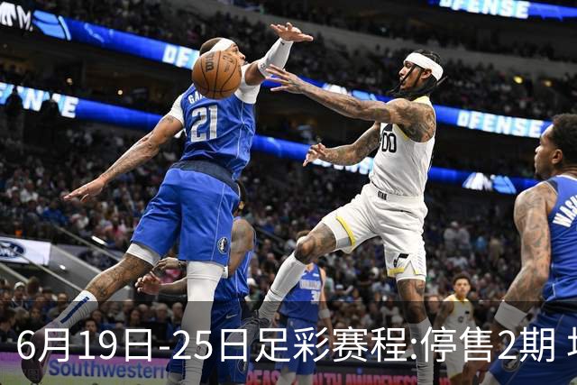 6月19日-25日足彩赛程:停售2期 均系世界杯小组赛
