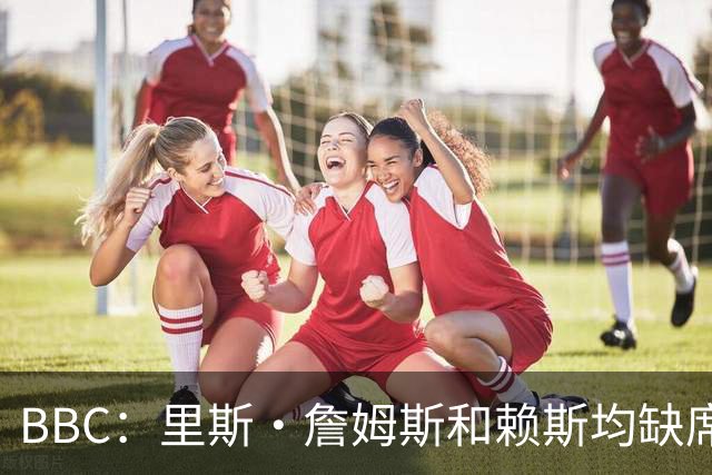BBC：里斯·詹姆斯和赖斯均缺席英格兰在周四的训练，后者无大碍
