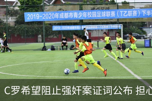 C罗希望阻止强奸案证词公布 担心影响个人形象
