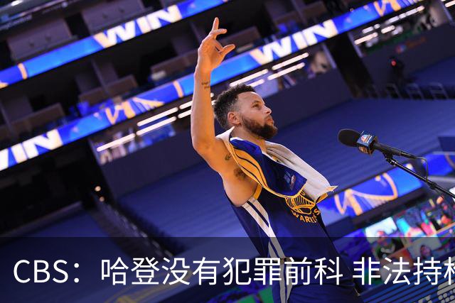 CBS：哈登没有犯罪前科 非法持枪在得州最高可判处一年监禁